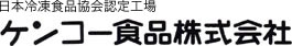 日本冷凍食品協会／日本医療食協会認定工場 ケンコー食品株式会社